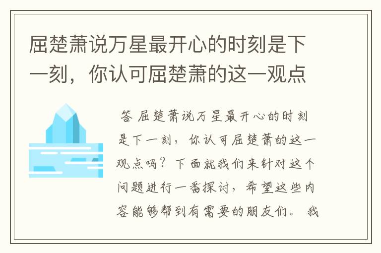 屈楚萧说万星最开心的时刻是下一刻，你认可屈楚萧的这一观点吗？