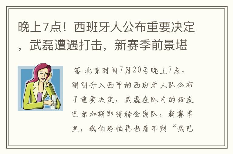 晚上7点！西班牙人公布重要决定，武磊遭遇打击，新赛季前景堪忧