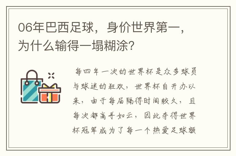 06年巴西足球，身价世界第一，为什么输得一塌糊涂？