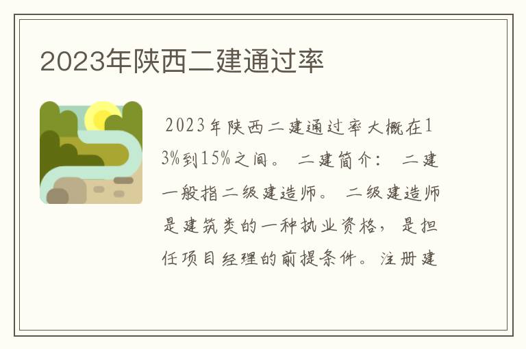 2023年陕西二建通过率