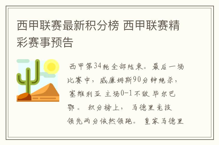 西甲联赛最新积分榜 西甲联赛精彩赛事预告