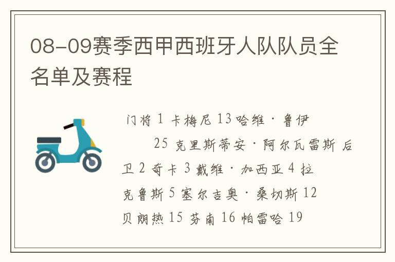 08-09赛季西甲西班牙人队队员全名单及赛程