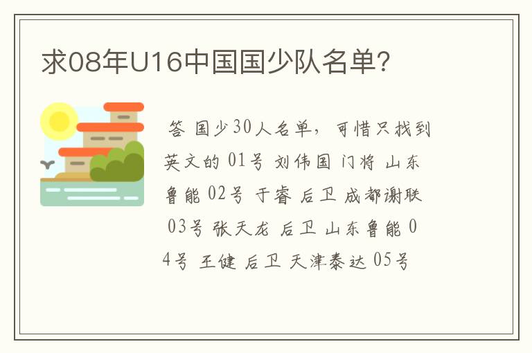 求08年U16中国国少队名单？