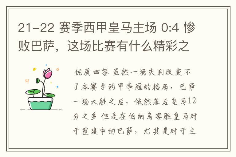 21-22 赛季西甲皇马主场 0:4 惨败巴萨，这场比赛有什么精彩之处？