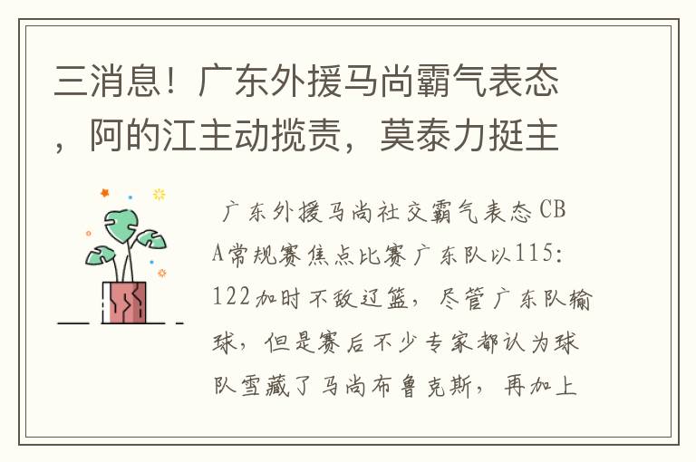 三消息！广东外援马尚霸气表态，阿的江主动揽责，莫泰力挺主教练