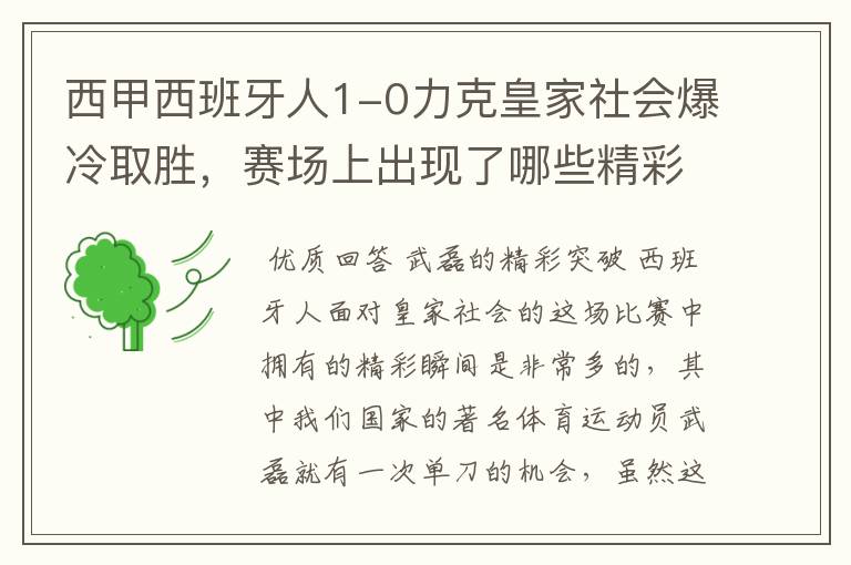 西甲西班牙人1-0力克皇家社会爆冷取胜，赛场上出现了哪些精彩瞬间？