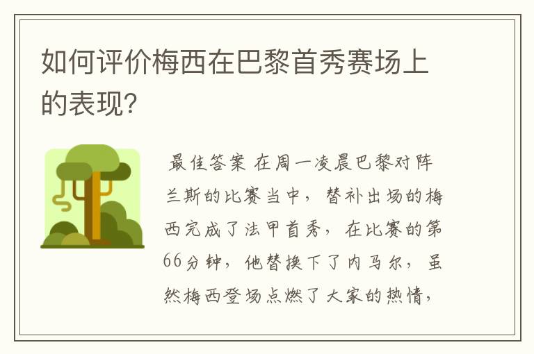 如何评价梅西在巴黎首秀赛场上的表现？