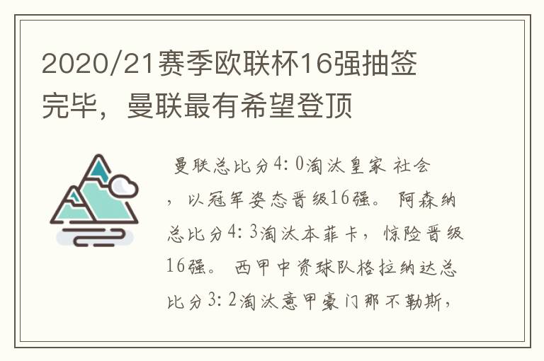 2020/21赛季欧联杯16强抽签完毕，曼联最有希望登顶