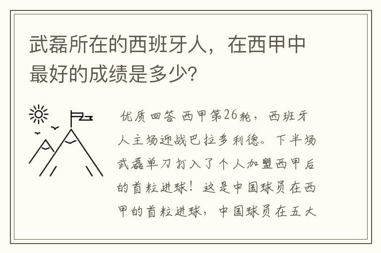 武磊所在的西班牙人，在西甲中最好的成绩是多少？