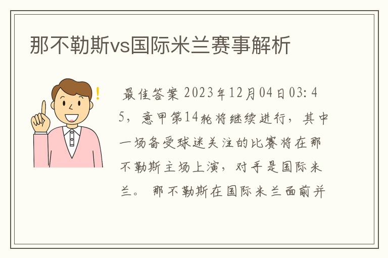 那不勒斯vs国际米兰赛事解析