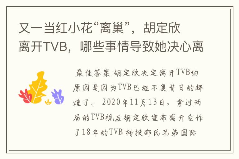 又一当红小花“离巢”，胡定欣离开TVB，哪些事情导致她决心离开？