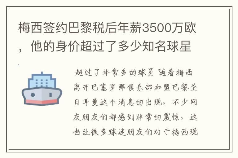 梅西签约巴黎税后年薪3500万欧，他的身价超过了多少知名球星？