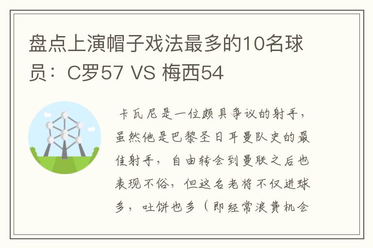 盘点上演帽子戏法最多的10名球员：C罗57 VS 梅西54