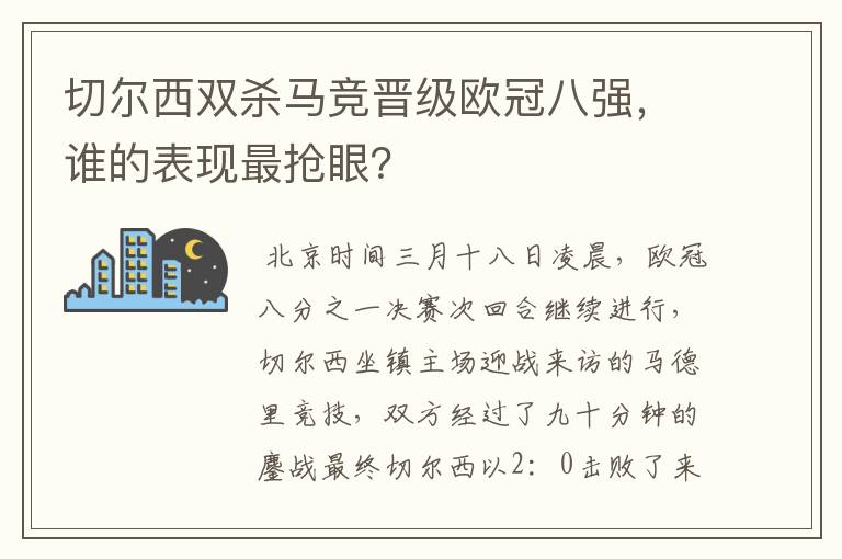 切尔西双杀马竞晋级欧冠八强，谁的表现最抢眼？