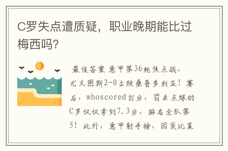 C罗失点遭质疑，职业晚期能比过梅西吗？