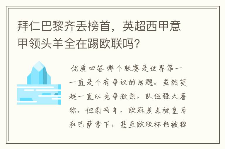 拜仁巴黎齐丢榜首，英超西甲意甲领头羊全在踢欧联吗？