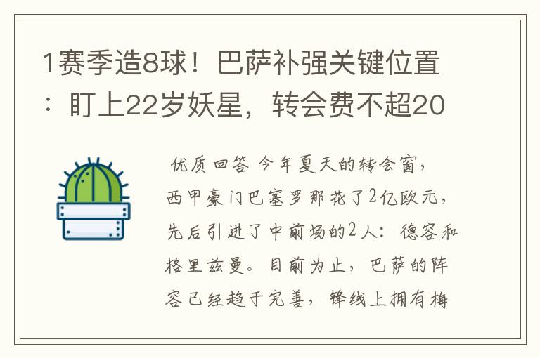 1赛季造8球！巴萨补强关键位置：盯上22岁妖星，转会费不超2000万