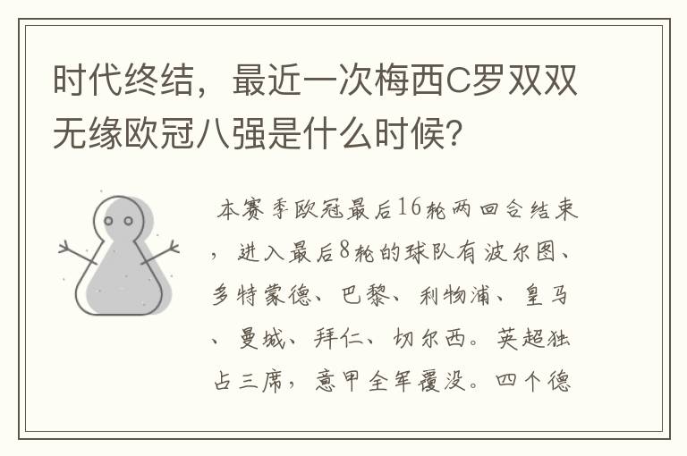 时代终结，最近一次梅西C罗双双无缘欧冠八强是什么时候？