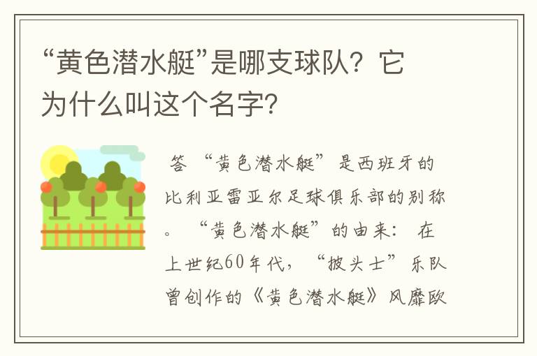 “黄色潜水艇”是哪支球队？它为什么叫这个名字？