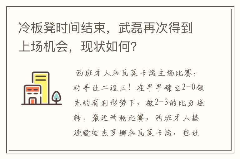 冷板凳时间结束，武磊再次得到上场机会，现状如何？