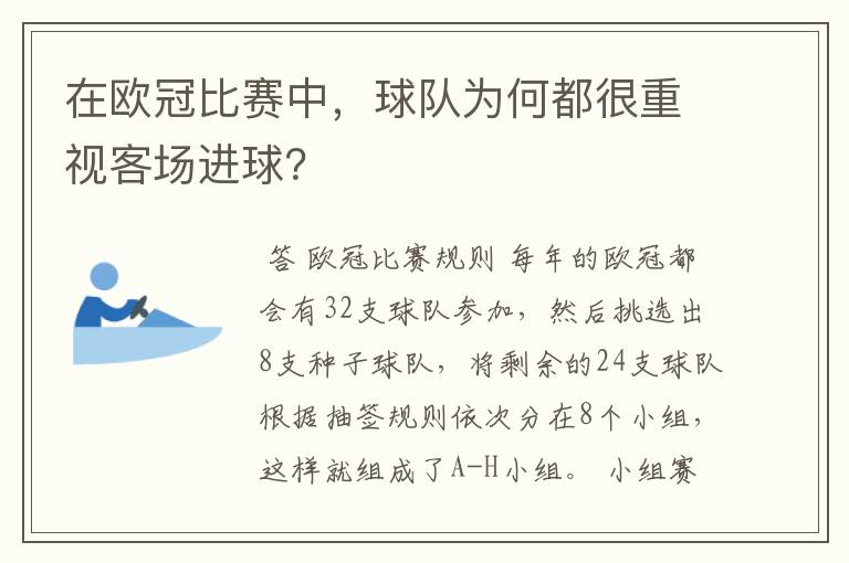 在欧冠比赛中，球队为何都很重视客场进球？