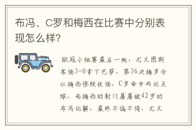 布冯、C罗和梅西在比赛中分别表现怎么样？