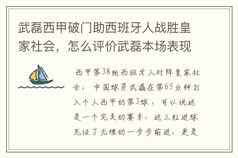 武磊西甲破门助西班牙人战胜皇家社会，怎么评价武磊本场表现？