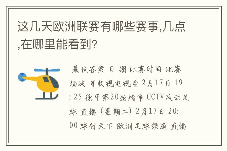 这几天欧洲联赛有哪些赛事,几点,在哪里能看到?