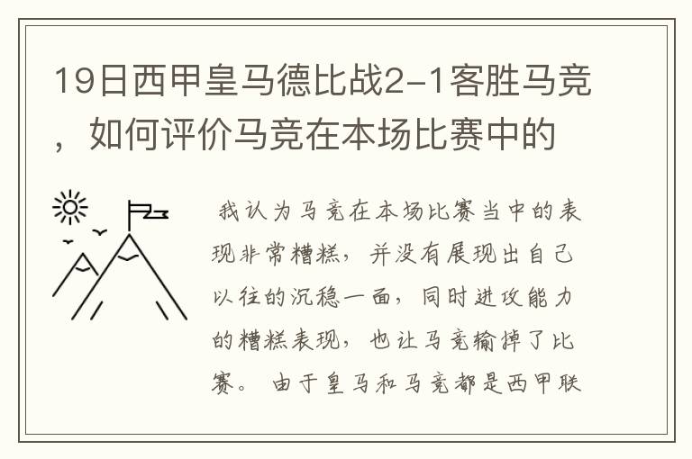 19日西甲皇马德比战2-1客胜马竞，如何评价马竞在本场比赛中的表现？