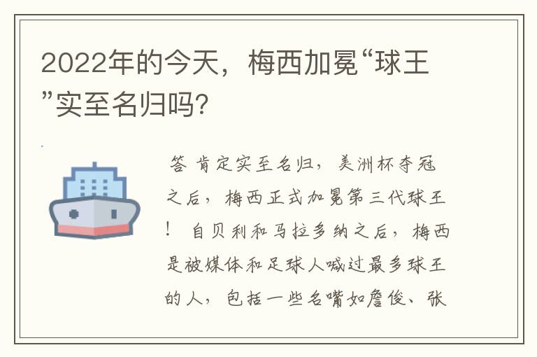 2022年的今天，梅西加冕“球王”实至名归吗？