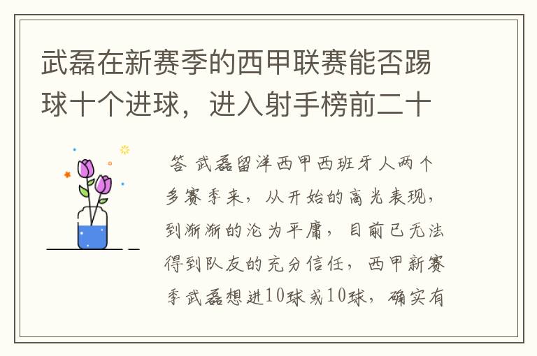 武磊在新赛季的西甲联赛能否踢球十个进球，进入射手榜前二十？