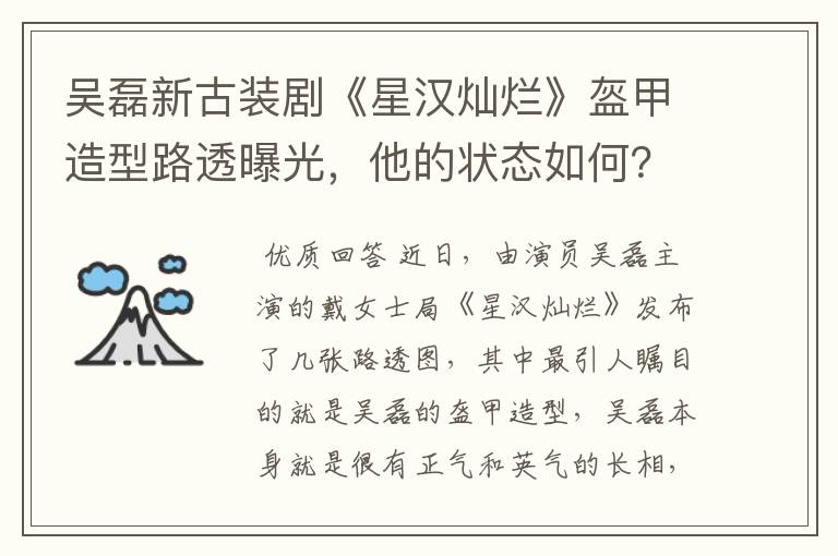 吴磊新古装剧《星汉灿烂》盔甲造型路透曝光，他的状态如何？