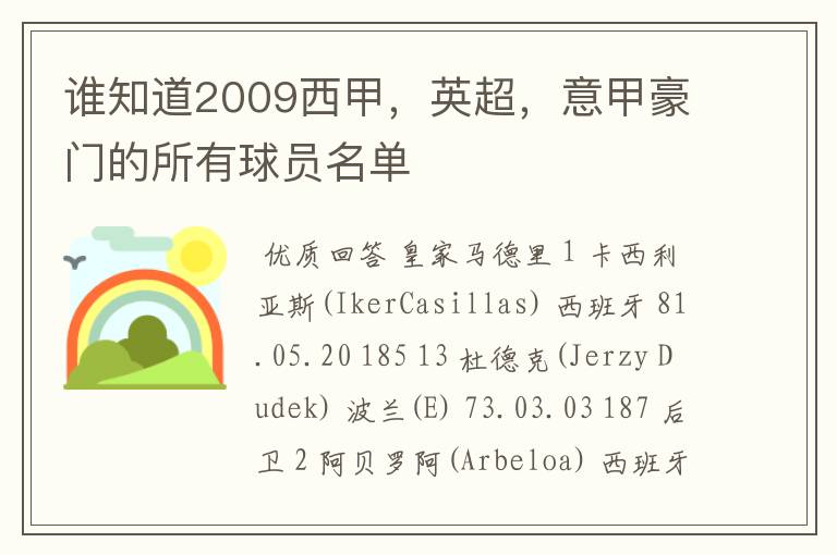 谁知道2009西甲，英超，意甲豪门的所有球员名单