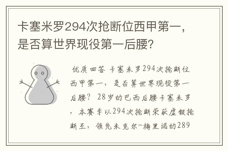 卡塞米罗294次抢断位西甲第一，是否算世界现役第一后腰？