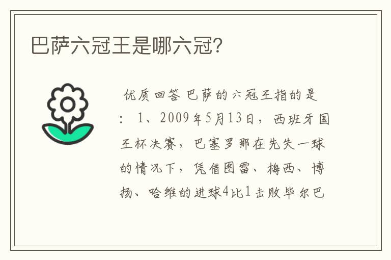 巴萨六冠王是哪六冠？