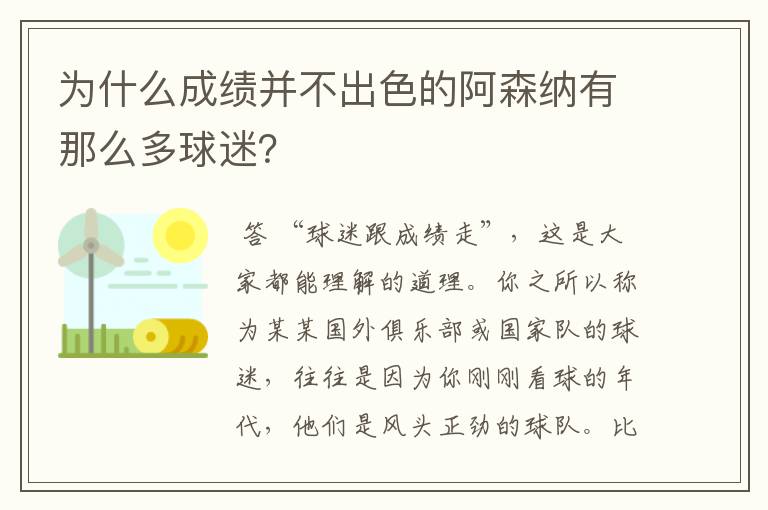 为什么成绩并不出色的阿森纳有那么多球迷？