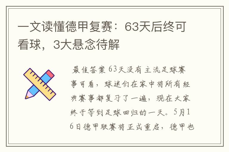 一文读懂德甲复赛：63天后终可看球，3大悬念待解