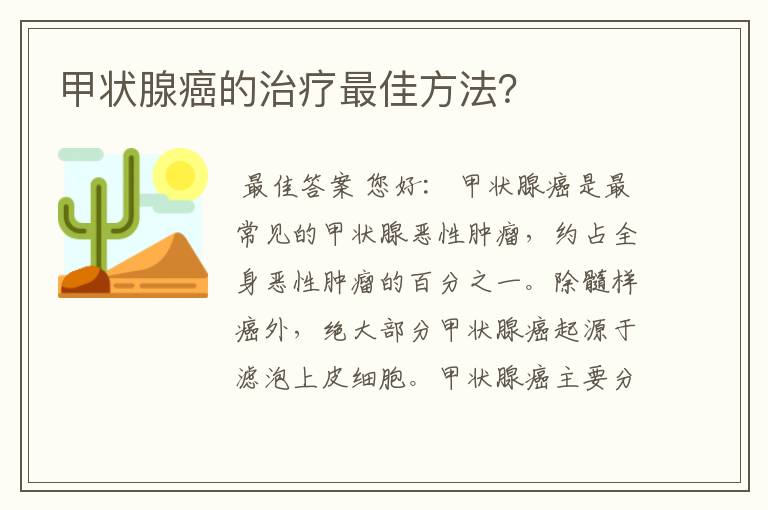 甲状腺癌的治疗最佳方法？