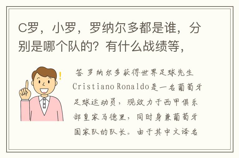 C罗，小罗，罗纳尔多都是谁，分别是哪个队的？有什么战绩等，尽量具体点吧!