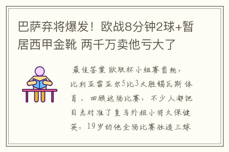 巴萨弃将爆发！欧战8分钟2球+暂居西甲金靴 两千万卖他亏大了