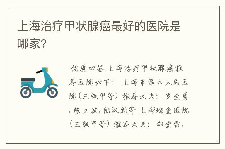 上海治疗甲状腺癌最好的医院是哪家?