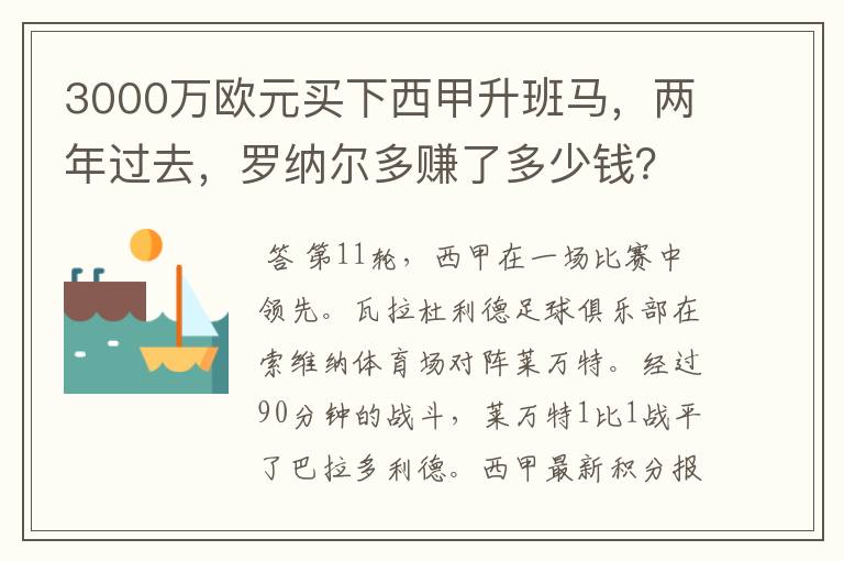 3000万欧元买下西甲升班马，两年过去，罗纳尔多赚了多少钱？