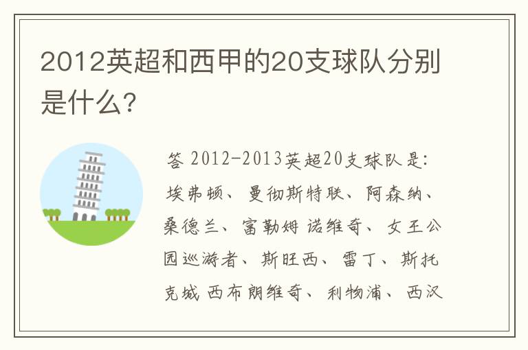 2012英超和西甲的20支球队分别是什么?