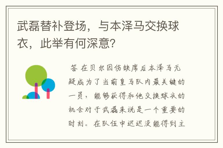 武磊替补登场，与本泽马交换球衣，此举有何深意？