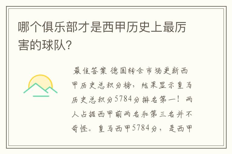 哪个俱乐部才是西甲历史上最厉害的球队？