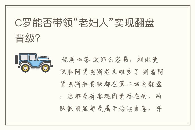 C罗能否带领“老妇人”实现翻盘晋级？