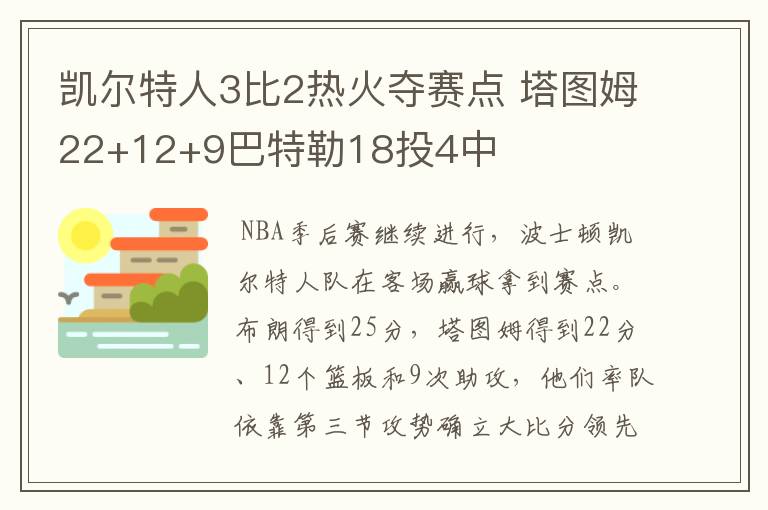 凯尔特人3比2热火夺赛点 塔图姆22+12+9巴特勒18投4中