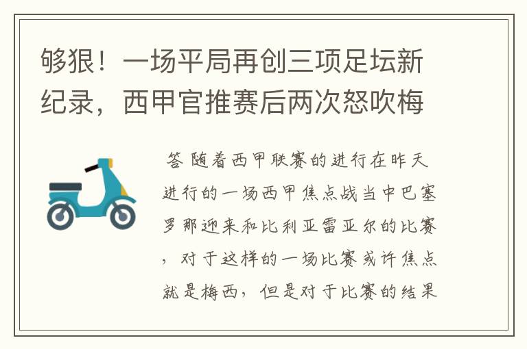 够狠！一场平局再创三项足坛新纪录，西甲官推赛后两次怒吹梅西