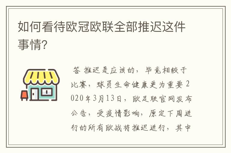 如何看待欧冠欧联全部推迟这件事情？