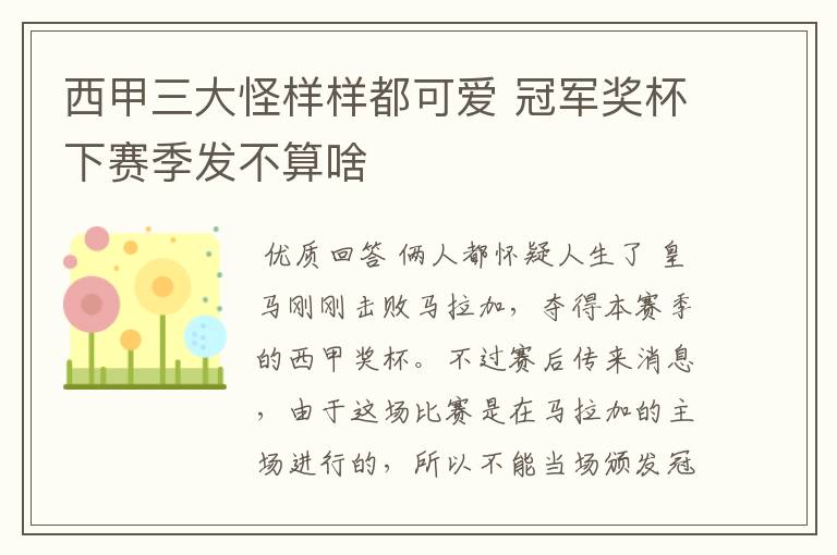 西甲三大怪样样都可爱 冠军奖杯下赛季发不算啥